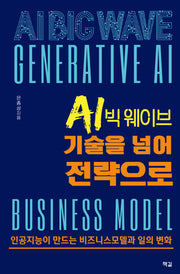 AI 빅 웨이브, 기술을 넘어 전략으로(반양장)