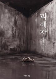 피해자