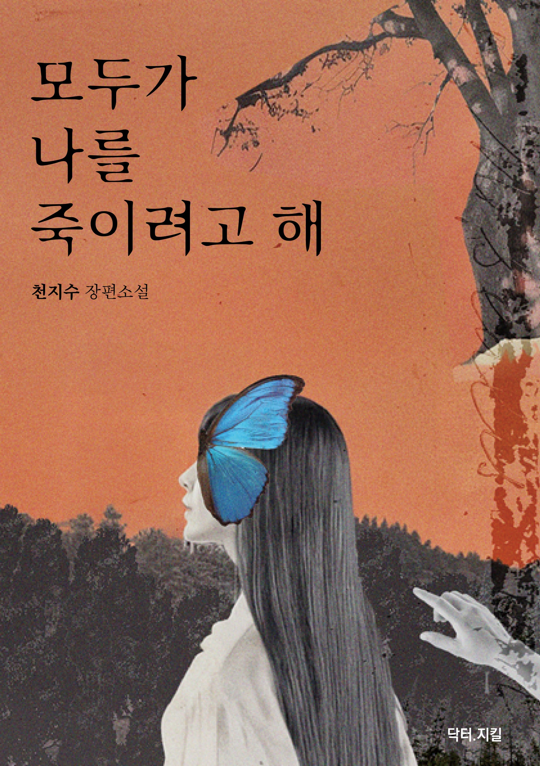 모두가 나를 죽이려고 해