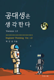 공대생은 생각한다 Version 1.0