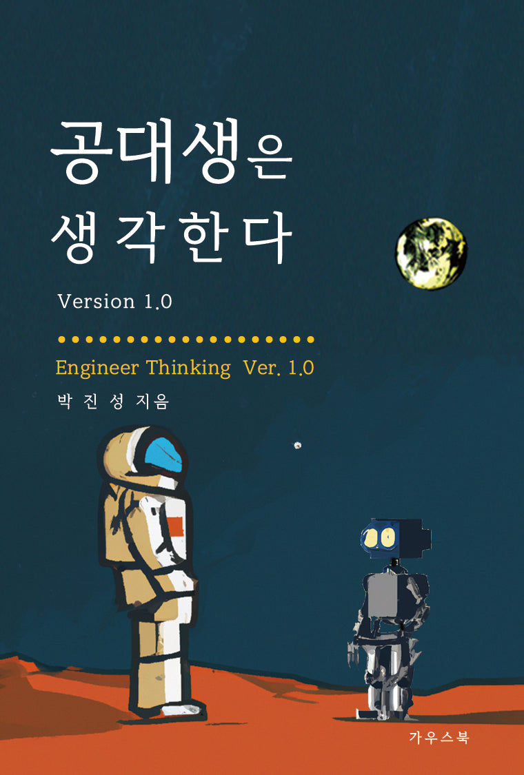 공대생은 생각한다 Version 1.0