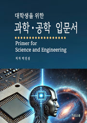 대학생을 위한 과학 공학 입문서