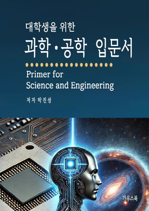 대학생을 위한 과학 공학 입문서