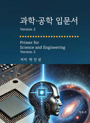과학 공학 입문서 Version 2