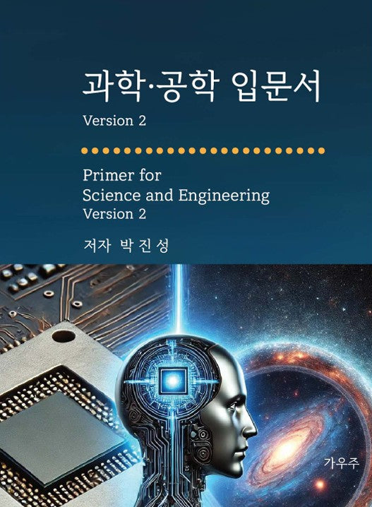 과학 공학 입문서 Version 2