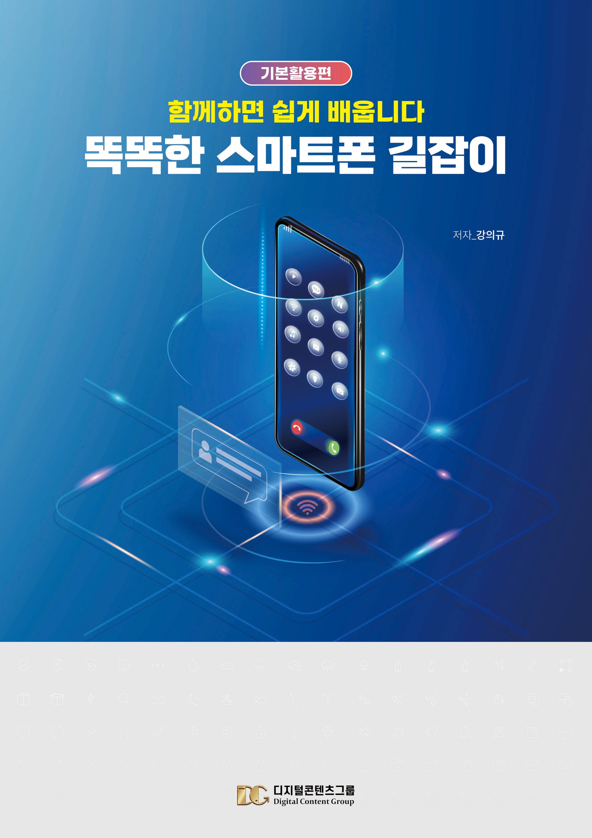똑똑한 스마트폰 길잡이