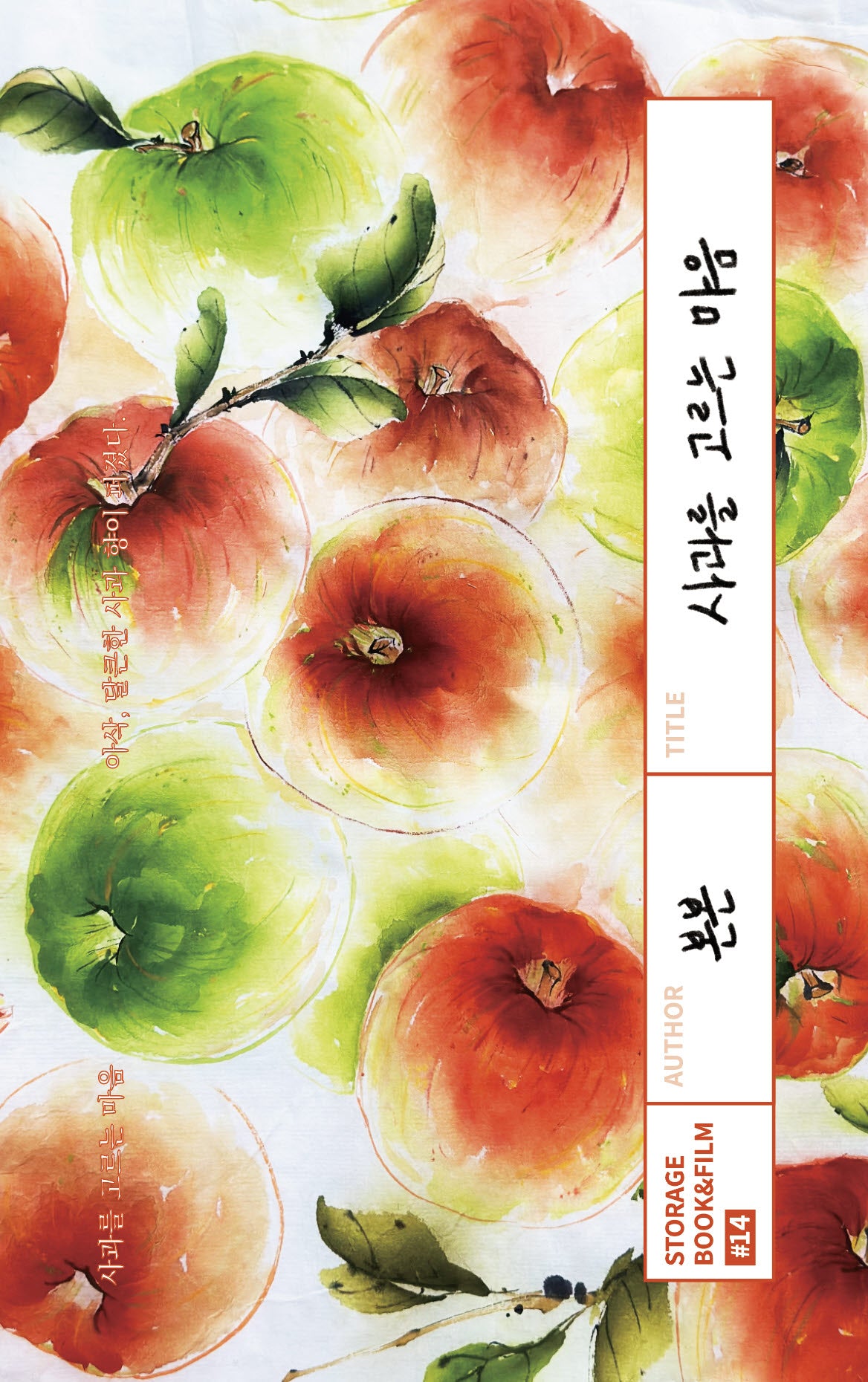사과를 고르는 마음(STORAGE BOOK & FILM 14)
