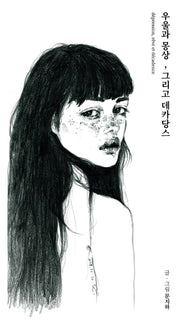 우울과 몽상, 그리고 데카당스