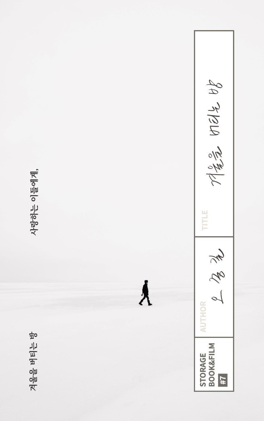 겨울을 버티는 방(STORAGE BOOK & FILM 7)