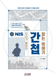 우리가 몰랐던 간첩 잡는 이야기