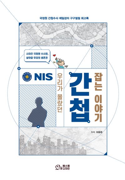 우리가 몰랐던 간첩 잡는 이야기