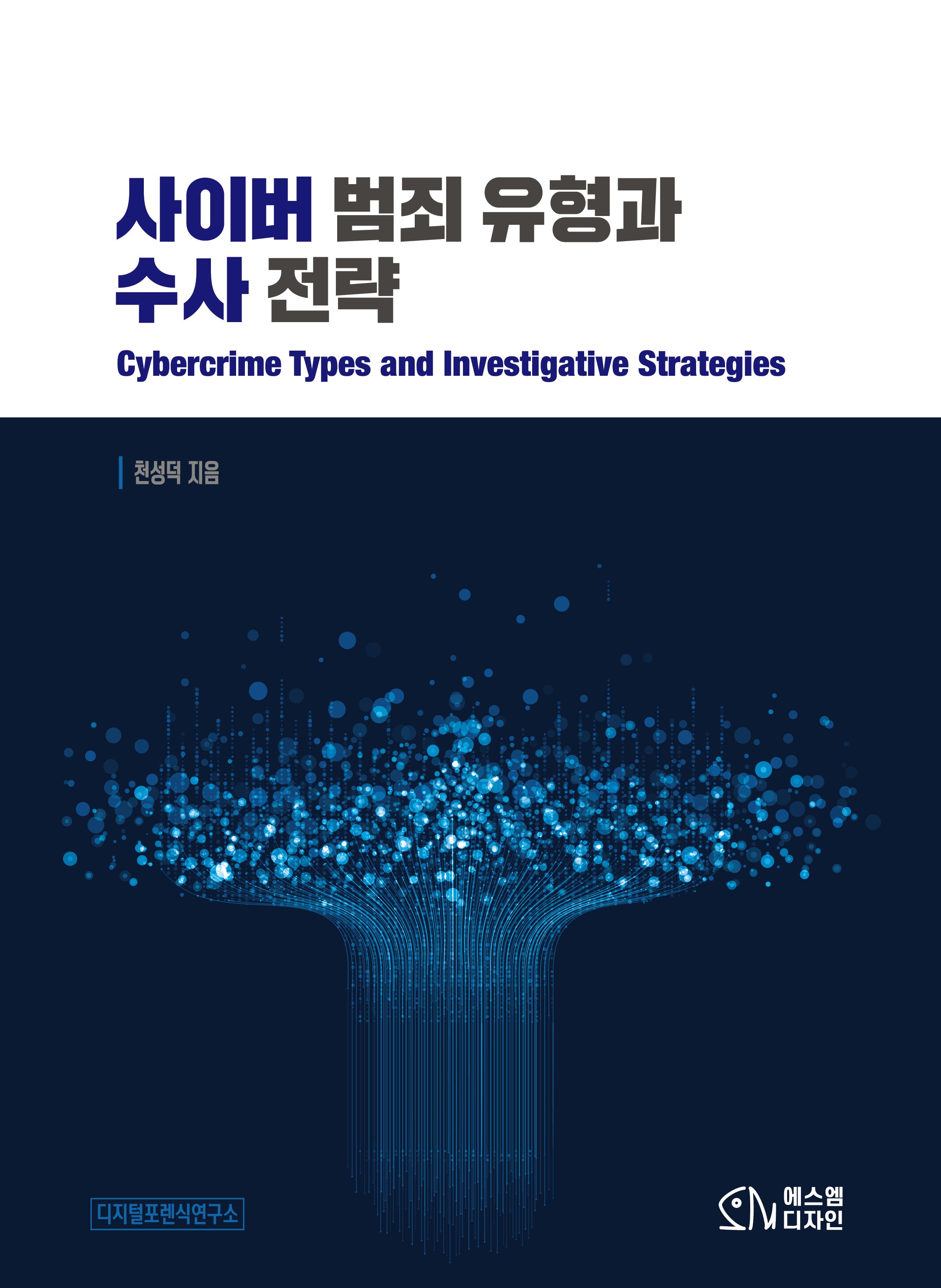 사이버 범죄 유형과 수사전략