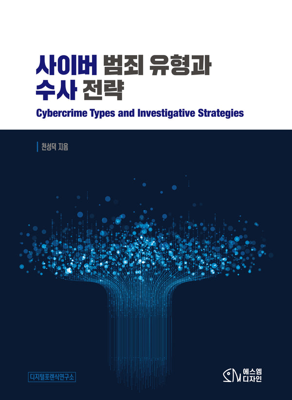 사이버 범죄 유형과 수사전략