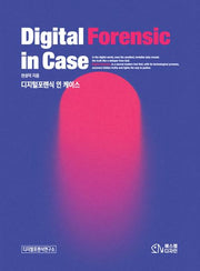 디지털포렌식 인 케이스(Digital Forensic in Case)