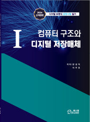 1 컴퓨터 구조와 디지털 저장매체(개정판)
