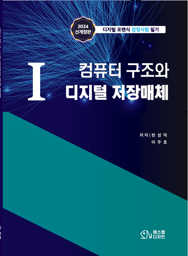 1 컴퓨터 구조와 디지털 저장매체(개정판)