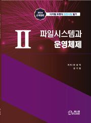 2 파일시스템과 운영체제(개정판)