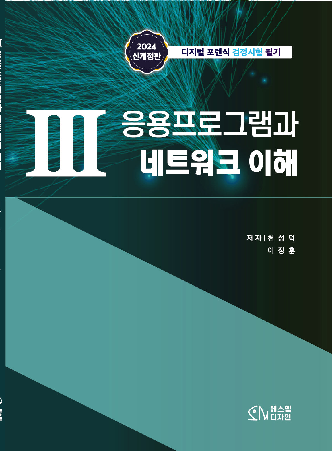 3 응용프로그램과 네트워크 이해(개정판)