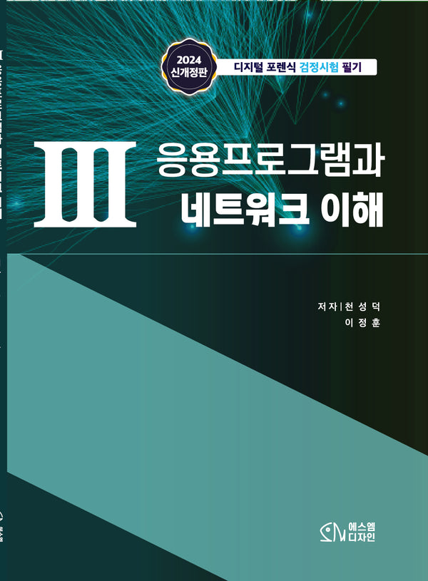 3 응용프로그램과 네트워크 이해(개정판)