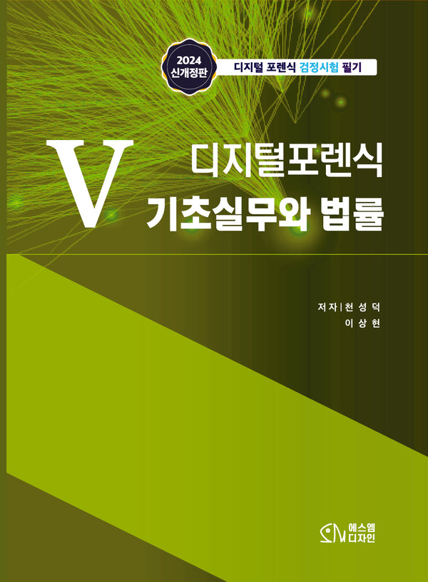 5 디지털포렌식 기초실무와 법률(개정판)