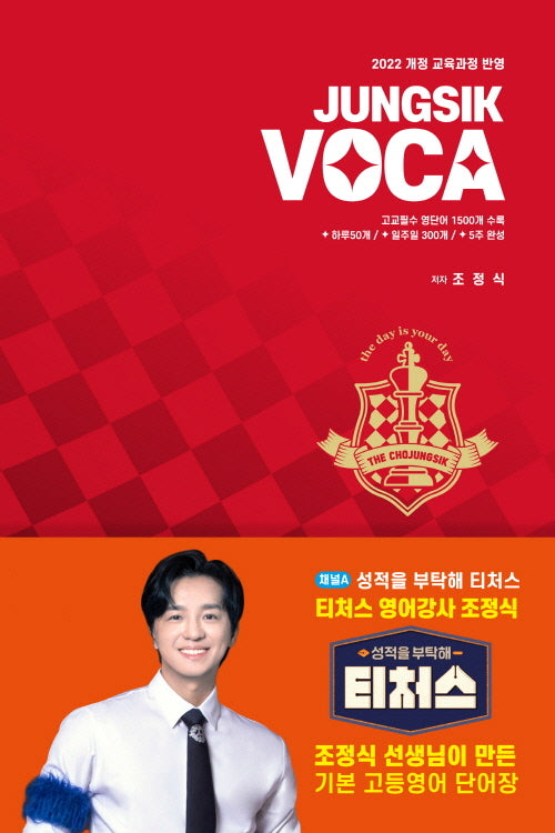 정식보카(JUNGSIK VOCA)