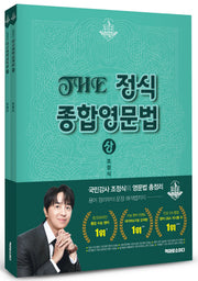 THE 정식 종합영문법 세트(전2권)
