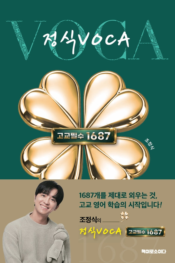 정식VOCA: 고교필수1687(2026)