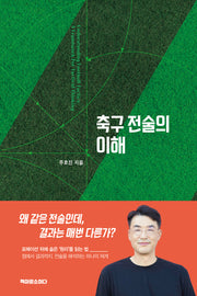축구 전술의 이해