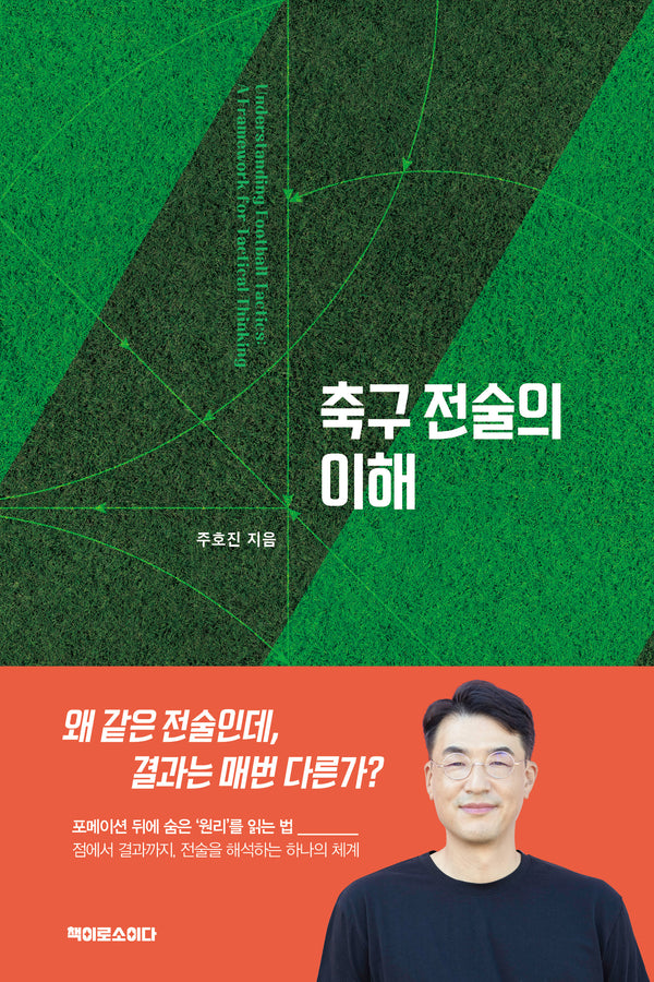 축구 전술의 이해