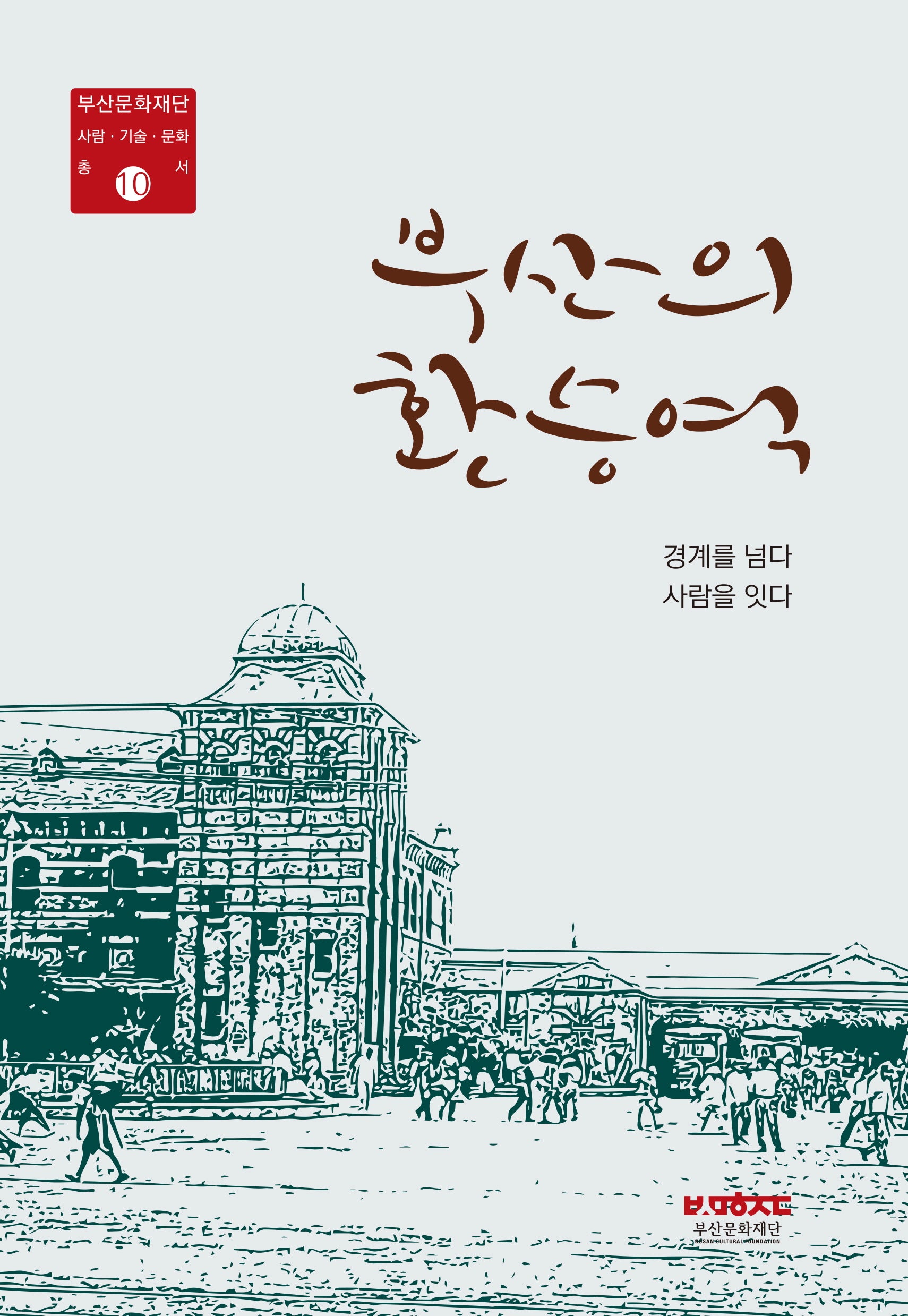 부산의 환승역(부산문화재단 사람·기술·문화총서 10)