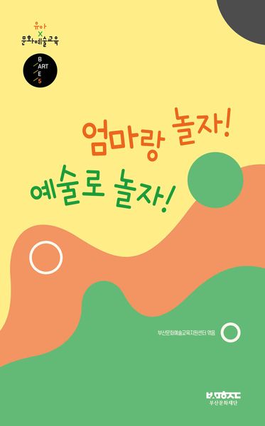엄마랑놀자! 예술로 놀자!(부산문화재단 B·ART·E 5)