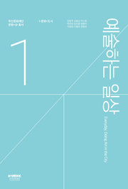 예술하는 일상(부산문화재단 문화+@ 총서 1)