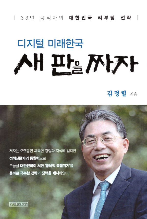 디지털 미래한국 새 판을 짜자