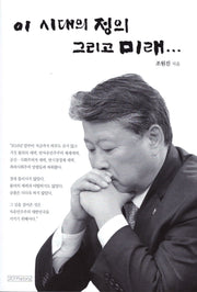 이 시대의 정의 그리고 미래...