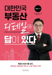 대한민국 부동산 디테일에 답이 있다