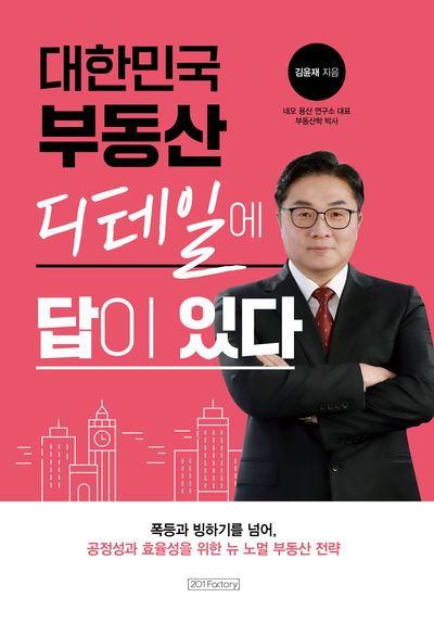대한민국 부동산 디테일에 답이 있다
