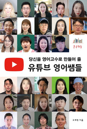 당신을 영어고수로 만들어 줄 유튜브 영어쌤들