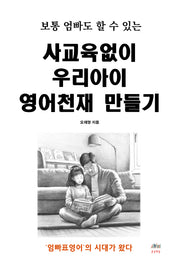 사교육없이 우리아이 영어천재 만들기