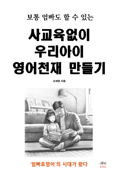 사교육없이 우리아이 영어천재 만들기