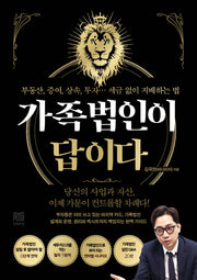 가족법인이 답이다