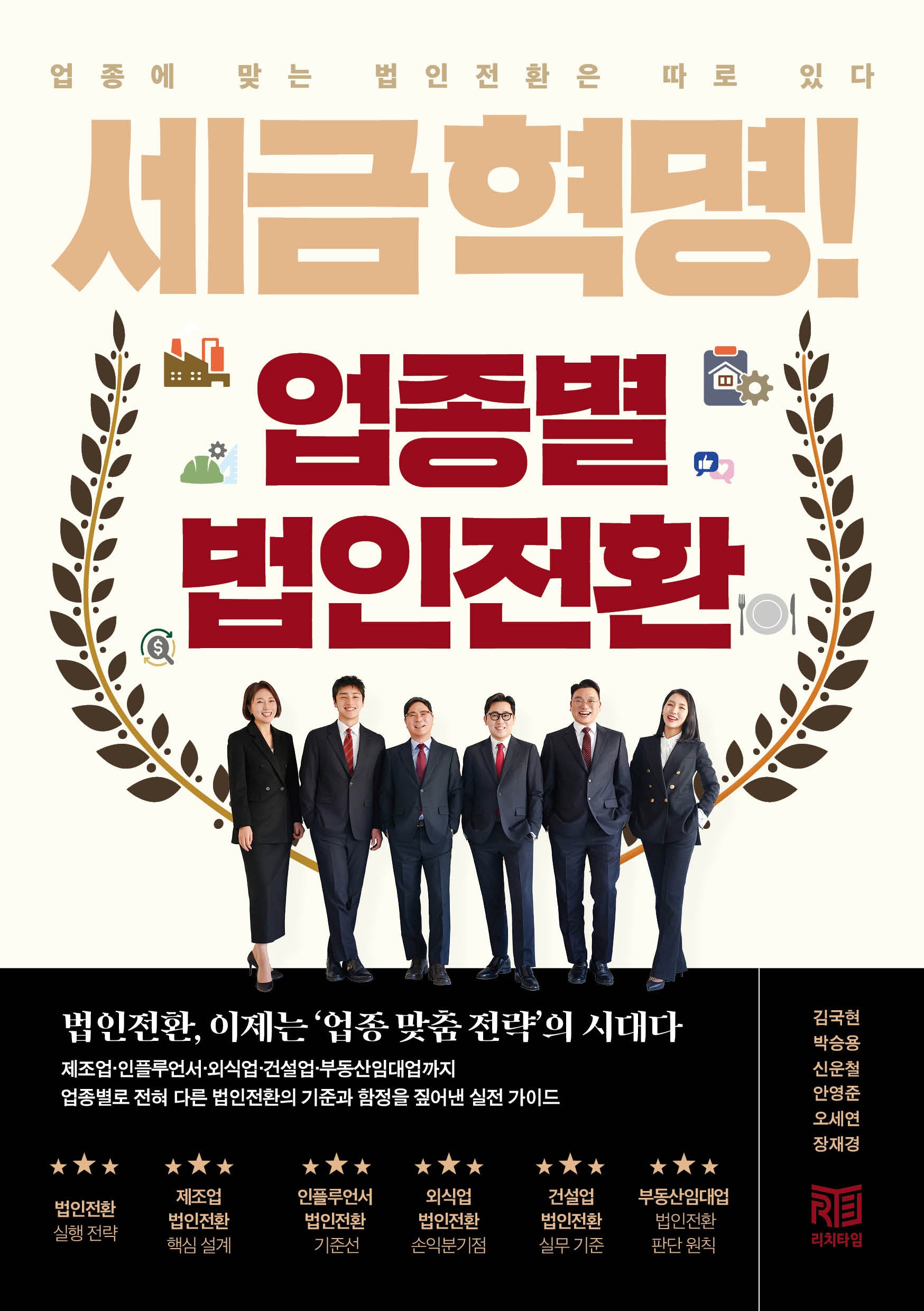 세금혁명 업종별 법인전환