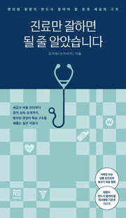 진료만 잘하면 될 줄 알았습니다.