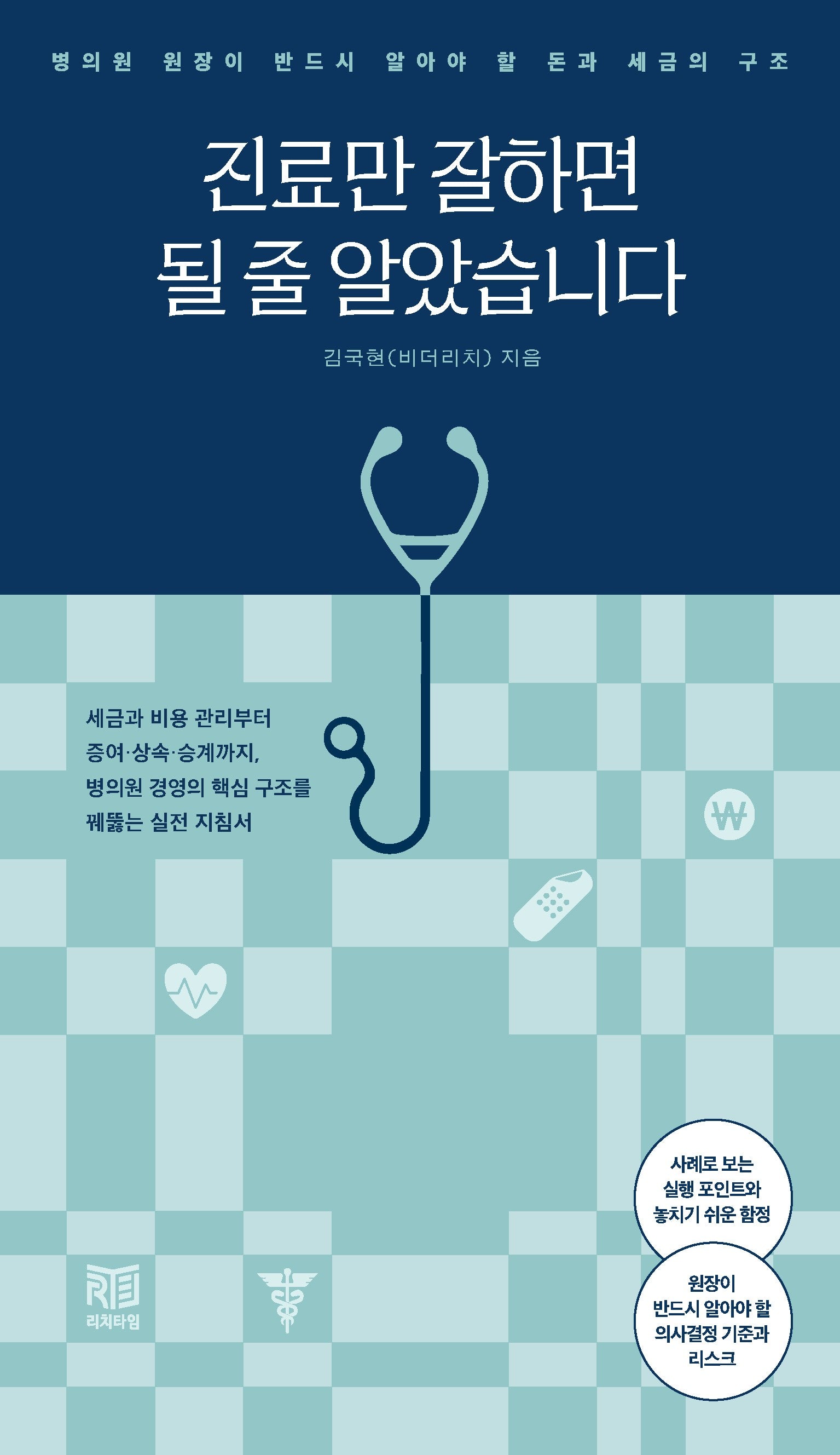진료만 잘하면 될 줄 알았습니다.