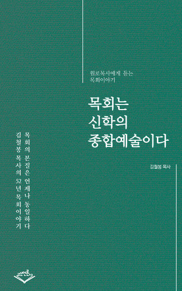목회는 신학의 종합예술이다