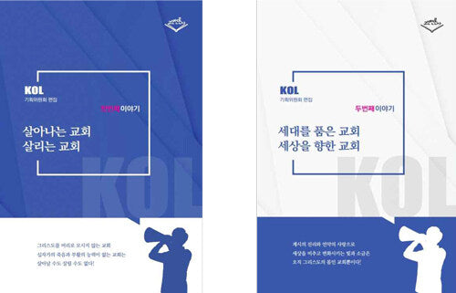 살아나는 교회 살리는 교회+세대를 품은 교회 세상을 향한 교회(전2권)