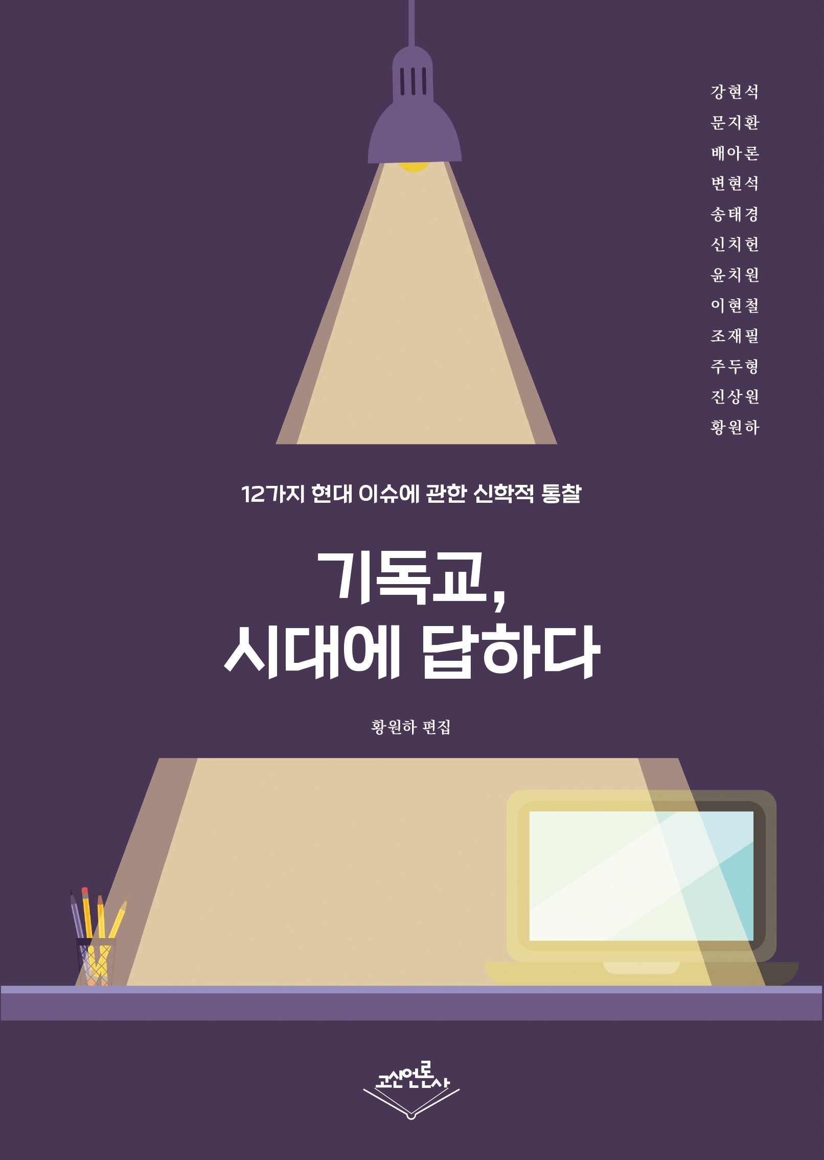 기독교, 시대에 답하다