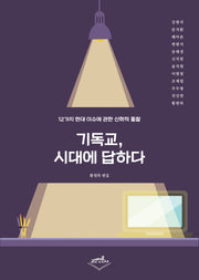 기독교, 시대에 답하다