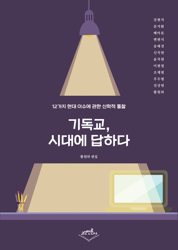 기독교, 시대에 답하다