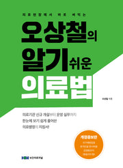 오상철의 알기 쉬운 의료법(의료현장에서 바로 써먹는)(개정증보판)