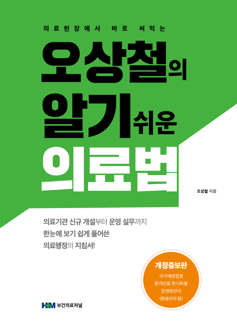 오상철의 알기 쉬운 의료법(의료현장에서 바로 써먹는)(개정증보판)